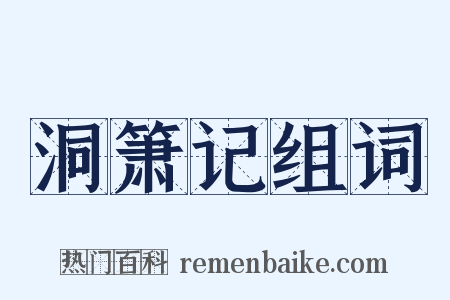 洞箫记组词是什么意思的图片